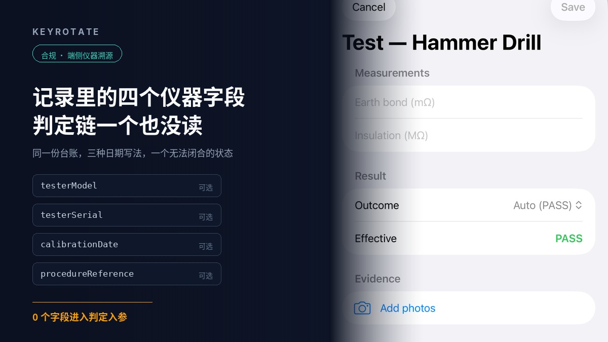 端侧离线检测记录的仪器溯源工程：四个可选字段、三种日期写法与校准状态的能力边界
